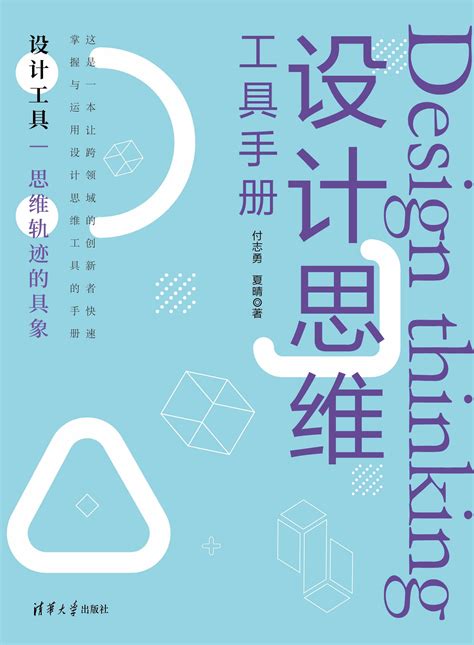 清华大学出版社-图书详情-《设计思维工具手册》