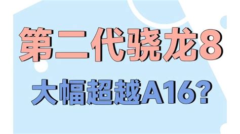 安卓骁龙处理器排行榜_高通骁龙处理器排行榜 - 随意云