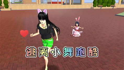 樱花校园模拟器：逃离小舞跑酷，她到底是不是小舞呢？