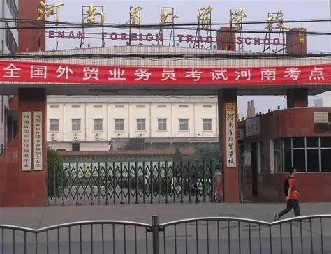 河南省外贸学校 - 普通中专 - 省级重点