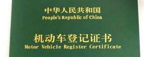 机动车登记证书是什么，机动车登记证书没给我_车主指南