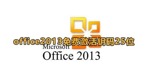 office2013激活密钥码最新25位-office2013免费永久激活密钥大全-途知游戏网