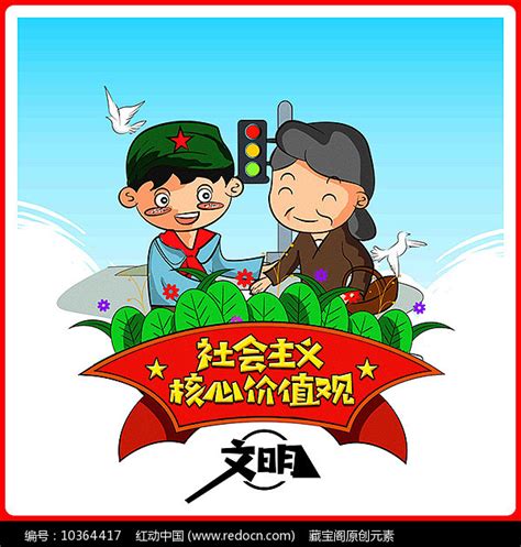 漫画解析：社会主义核心价值观 - 民生 - 济宁 - 济宁新闻网