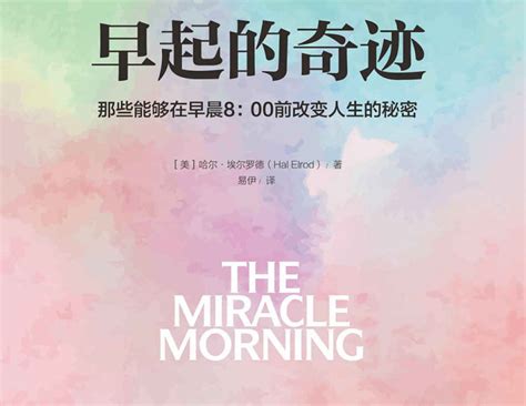 《早起的奇迹》丨人生最大的奇迹，就是成为梦想中的自己 - 知乎