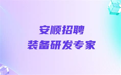 安顺招聘装备研发专家/4万-7万/贵州省紫安新材料科技有限公司