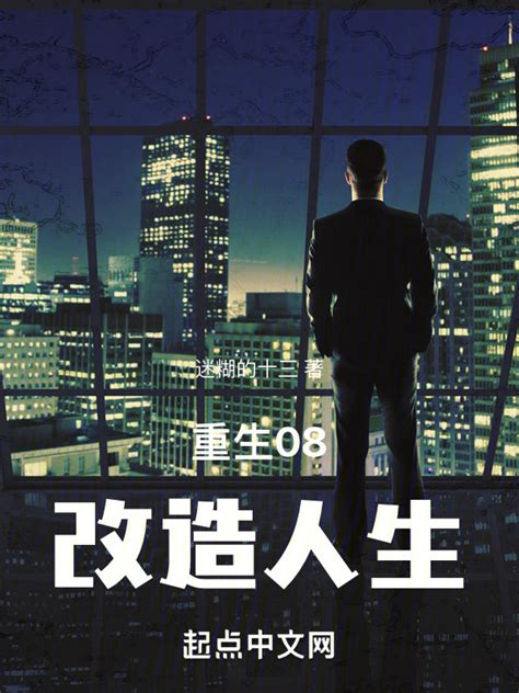 《重生08：改造人生》小说在线阅读-起点中文网
