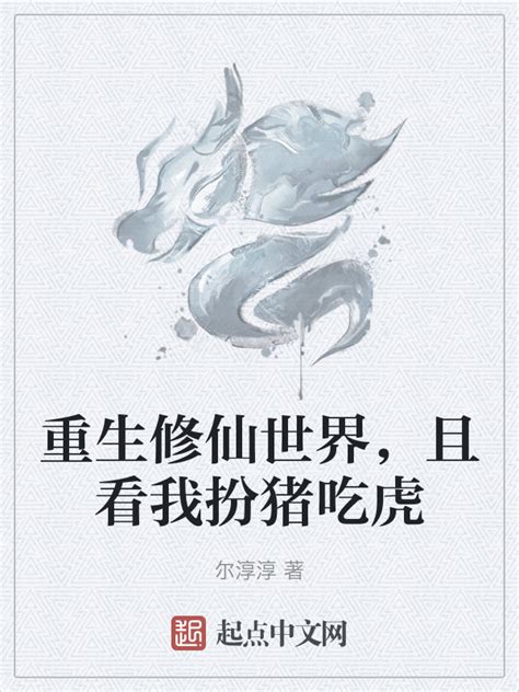 《重生修仙世界，且看我扮猪吃虎》小说在线阅读-起点中文网