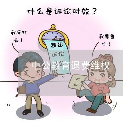 中公教育退费问题-群众呼声-四川省网上群众工作平台-双流区委书记