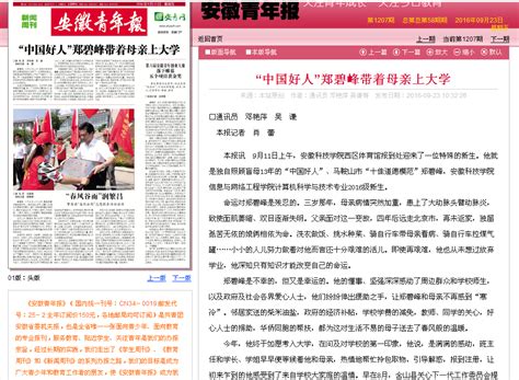 《安徽青年报》新闻周刊头版头条：“中国好人”郑碧峰带着母亲上大学-安徽科技学院
