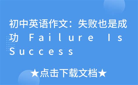 初中英语作文：失败也是成功 Failure Is Success