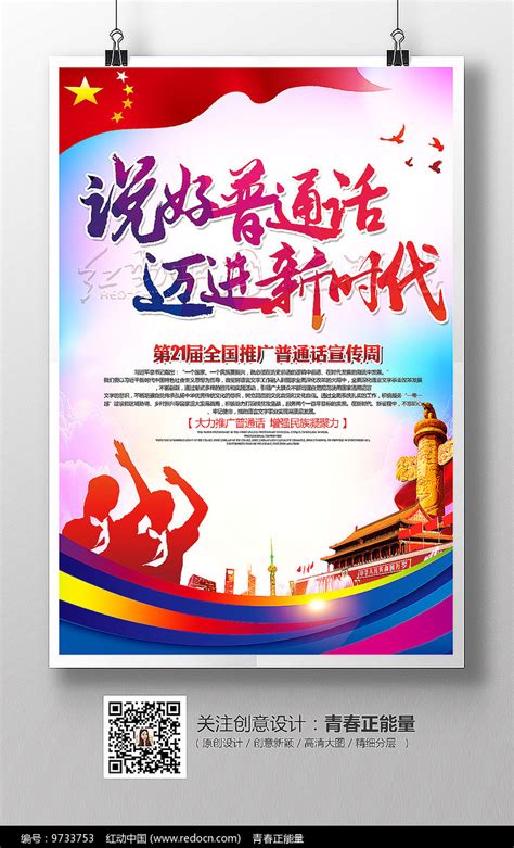 全国推广普通话宣传周海报图片下载_红动中国