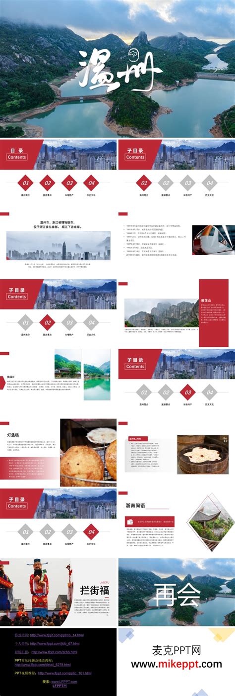 浙江温州城市介绍旅游电子相册PPT模板-麦克PPT网