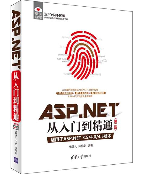 清华大学出版社-图书详情-《ASP.NET从入门到精通（第二版）》