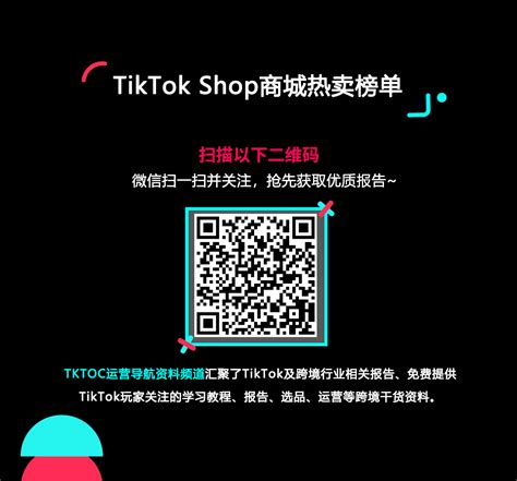 TikTok Shop商城热卖榜单-TKTOC运营导航