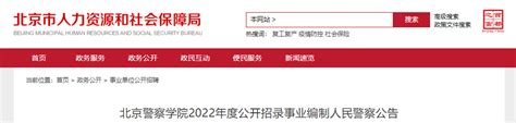 2022年北京警察学院公开招录事业编制人民警察公告