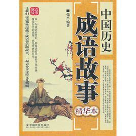 中国历史成语故事图册_360百科