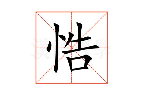 悎的意思,悎的解释,悎的拼音,悎的部首,悎的笔顺-汉语国学