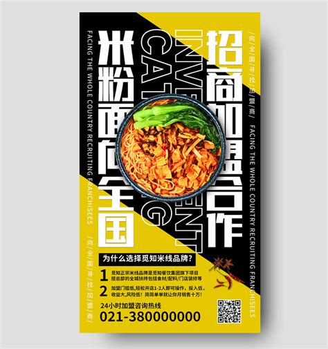 黄色简约米粉面向全国招商加盟合作餐饮招商手机海报PSD免费下载 - 图星人