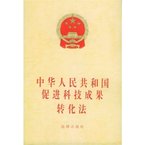 中华人民共和国促进科技成果转化法图册_360百科