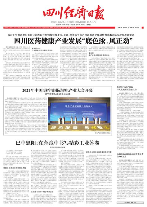 2021年中国(遂宁)国际锂电产业大会开幕--四川经济日报