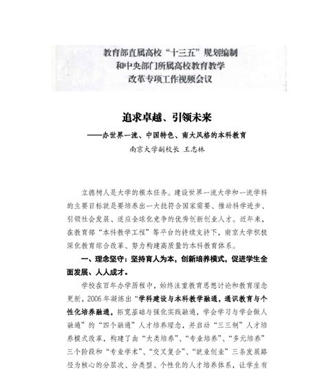 中央部门所属高校教育教学改革专项工作视频会议：追求卓越、引领未来——办世界一流、中国特色、南大风格的本科教育