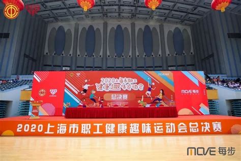 2020上海市职工健康趣味运动会年度总决赛圆满收官 | 上海枫动体育文化发展有限公司