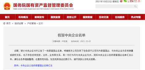 “假冒央企”名单最新公布：涉及31个省市 单个企业被假冒数量竟超150个_凤凰网