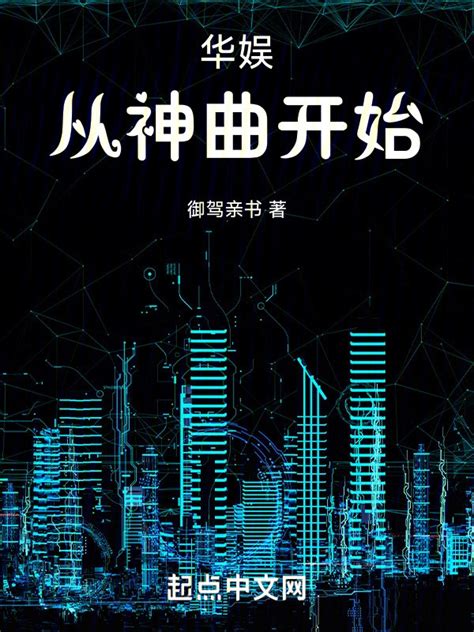 《华娱从流量明星开始》小说在线阅读-起点中文网