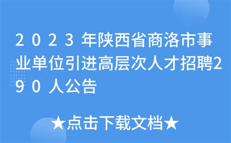 2023年陕西省商洛市事业单位引进高层次人才招聘290人公告