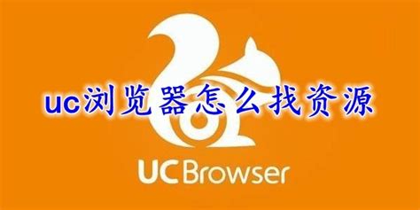 uc浏览器怎么找资源-uc浏览器找资源教程-53系统之家