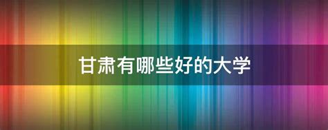 陇南、陇东、陇西，甘肃三个带“陇”字的地方，比较富裕的是陇东_庆阳_城市_大市