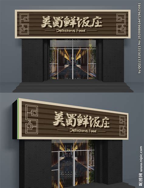 饭店门头图片