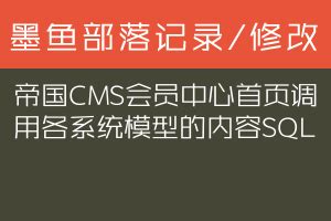 帝国CMS会员中心首页调用各系统模型的内容SQL - 墨鱼部落格