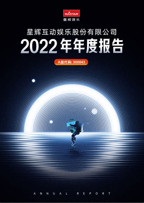 星辉娱乐：2022年年度报告