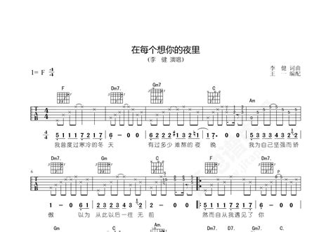 在每个想你的夜里吉他谱 李健 F调弹唱谱-吉他谱中国