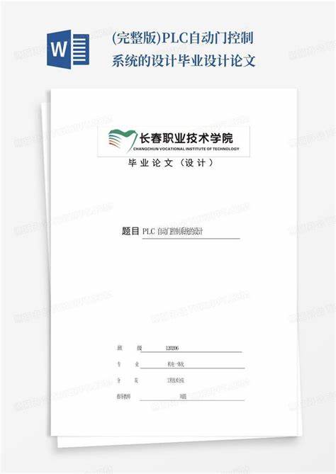 plc自動(dòng)門(mén)控系統(tǒng)設(shè)計(jì)論文