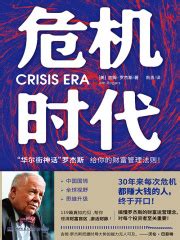危机时代((美)吉姆·罗杰斯)全本在线阅读-起点中文网官方正版