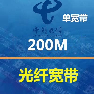 【单宽带】哈尔滨市电信200M单宽带办理 - 哈尔滨宽带网
