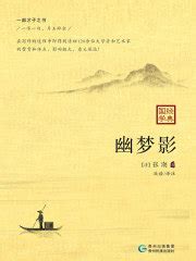 幽梦影((清)张潮 牧语译注)全本在线阅读-起点中文网官方正版
