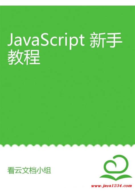 JavaScript新手教程 PDF 下载_Java知识分享网-免费Java资源下载