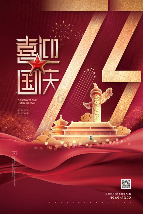 华诞国庆节74周年党建模板-包图网