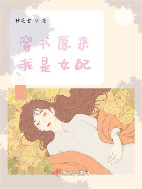 《穿书原来我是女配》小说在线阅读-起点中文网