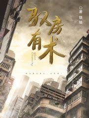 《驭房有术》小说大结局免费试读 张禹杨颖小说-美文小说