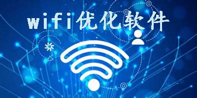 wifi优化软件下载-手机wifi优化app-wifi网络优化软件-安粉丝网
