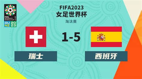 女足世界杯-西班牙5-1大胜瑞士 队史首次晋级八强 - 7M足球新闻