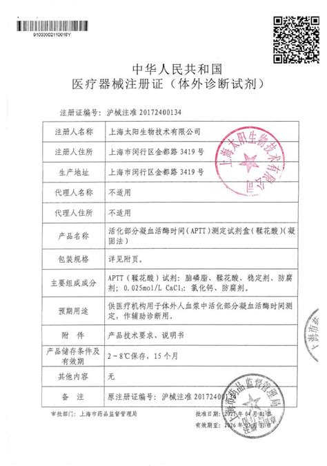 上海太阳 活化部分凝血活酶时间（APTT）测定试剂盒（鞣花酸）凝固法 10*1.5ml_博医通