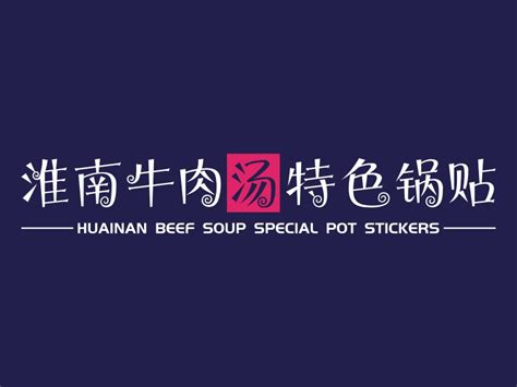 淮南牛肉汤特色锅贴logo设计 - 标小智LOGO神器