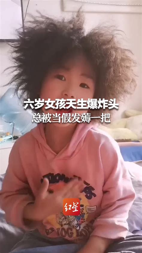 六岁女孩天生爆炸头 总被当假发薅一把_凤凰网视频_凤凰网