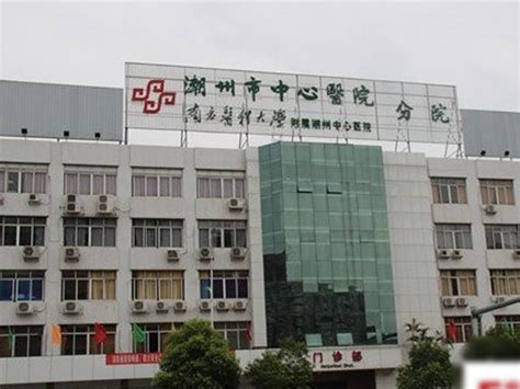 潮州市中心医院-中国医药信息查询平台