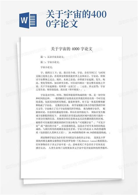 关于宇宙的4000字论文Word模板下载_编号larkdnxj_熊猫办公